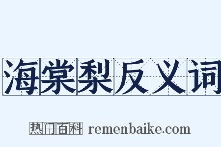 海棠梨反义词是什么意思的图片